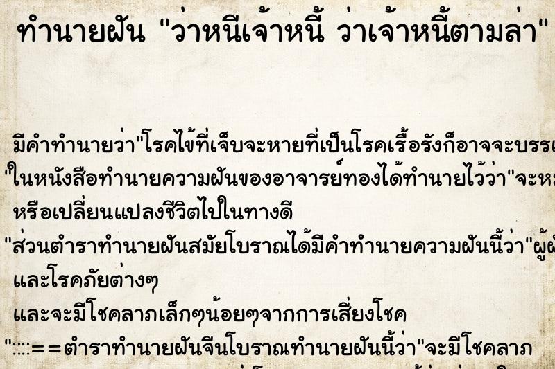 ทำนายฝัน ว่าหนีเจ้าหนี้ ว่าเจ้าหนี้ตามล่า ทำนายฝัน ว่าหนีเจ้าหนี้ ว่าเจ้าหนี้ตามล่า